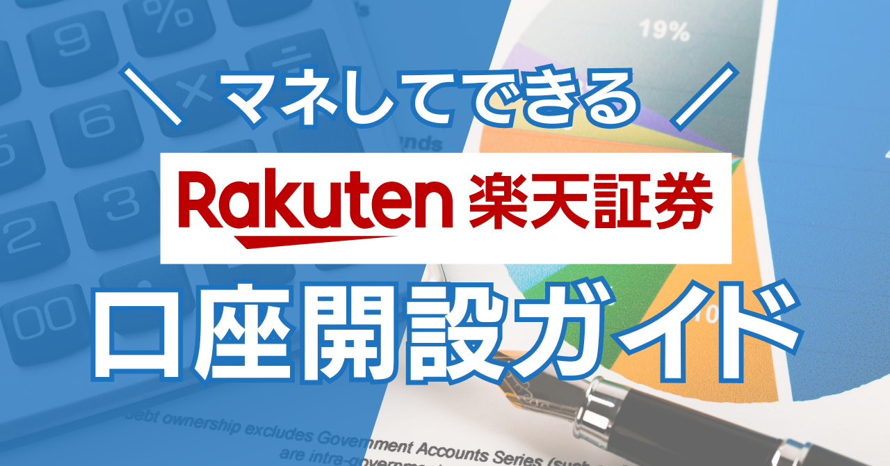 楽天証券　口座開設ガイド